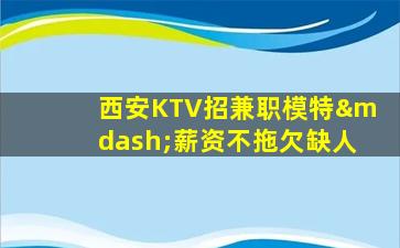拉萨KTV招聘